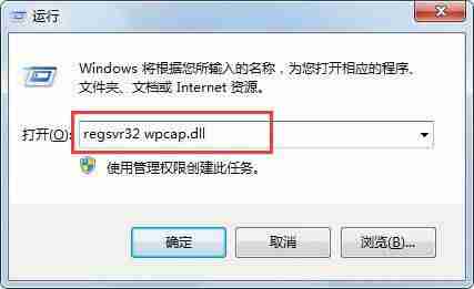 win7系统怎么解决系统提示wpcap.dll丢失？