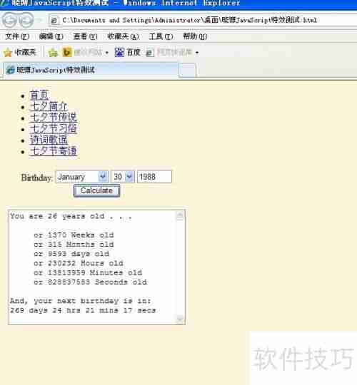 JavaScript计算年龄特效示例