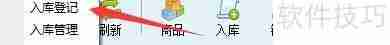 求索客户管理系统入库登记单填写指南