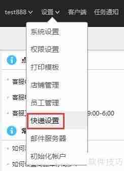 电商管理软件中的快递设置功能介绍