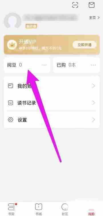 京东读书阅豆怎么查看有效期 京东读书阅豆有效期查询方法教程