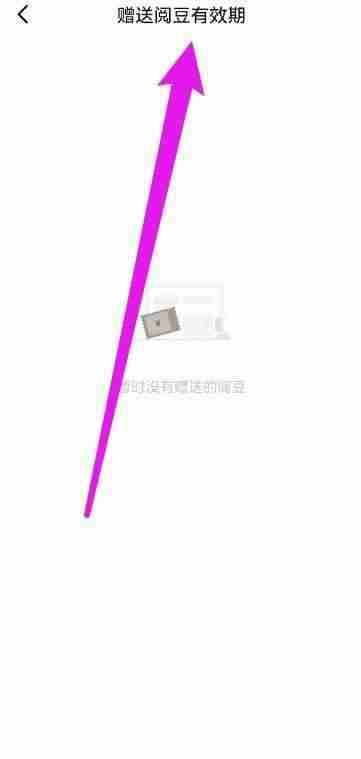 京东读书阅豆怎么查看有效期 京东读书阅豆有效期查询方法教程