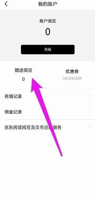 京东读书阅豆怎么查看有效期 京东读书阅豆有效期查询方法教程