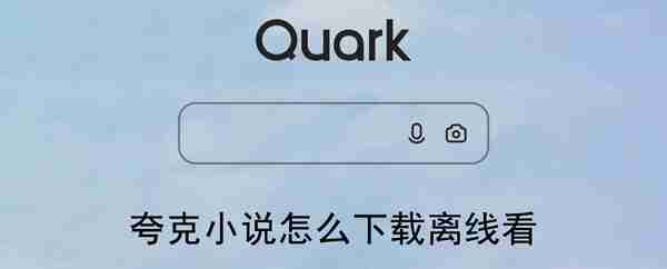 夸克小说怎么下载离线看
