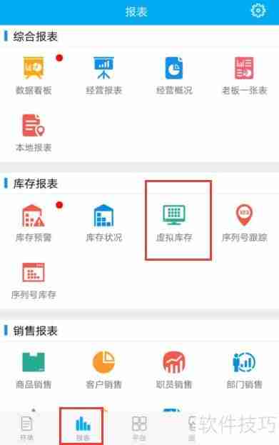 管家婆手机版：虚拟库存查看操作指南