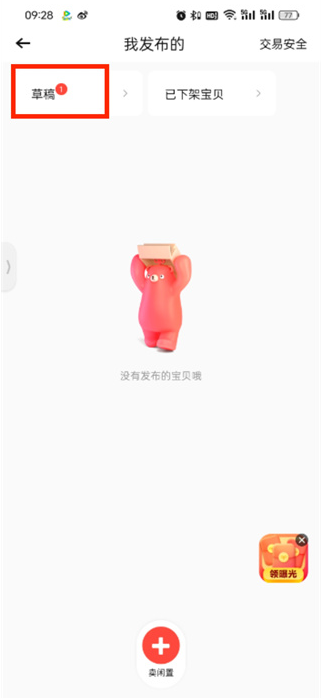 转转草稿箱如何查看 转转草稿箱查看方法一览