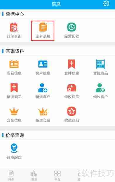管家婆物联通：实现手机端业务草稿查询