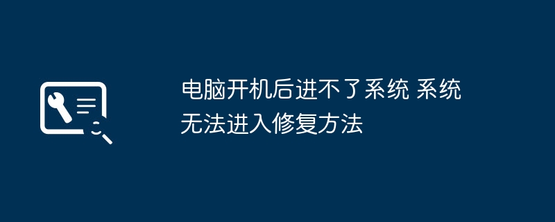 电脑开机进不了系统怎么修复