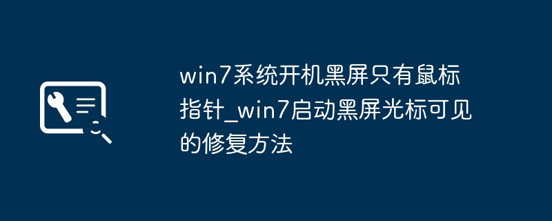 win7系统开机黑屏只有鼠标指针_win7启动黑屏光标可见的修复方法
