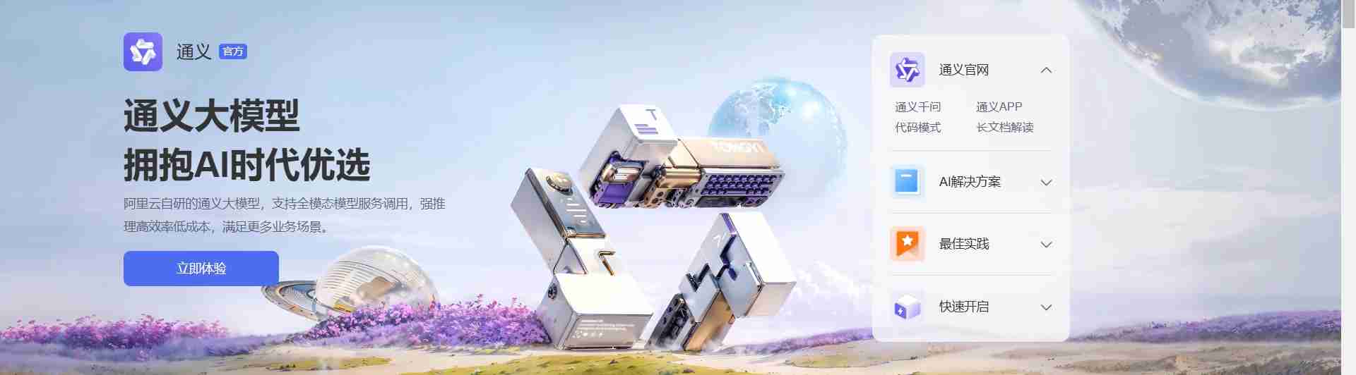 ai人工智能工具-通义免费注册使用教程分享