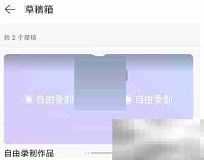 网易云音乐录制草稿怎么查看 网易云音乐录制草稿查看方法