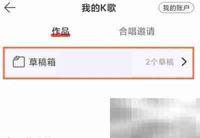 网易云音乐录制草稿怎么查看 网易云音乐录制草稿查看方法