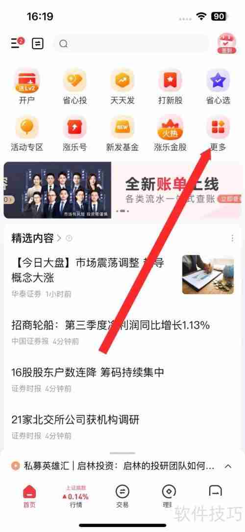 涨乐财付通7*24快讯资讯查看方法