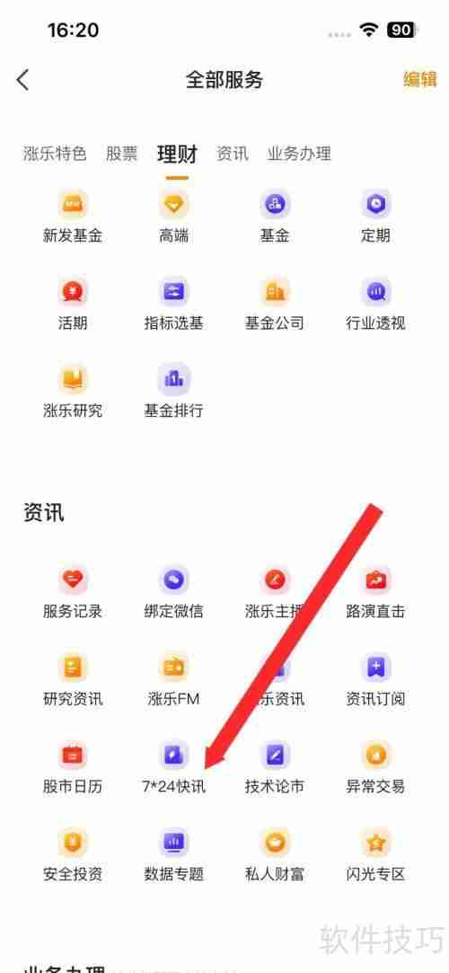 涨乐财付通7*24快讯资讯查看方法