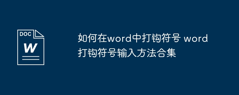 如何在word中打钩符号 word打钩符号输入方法合集