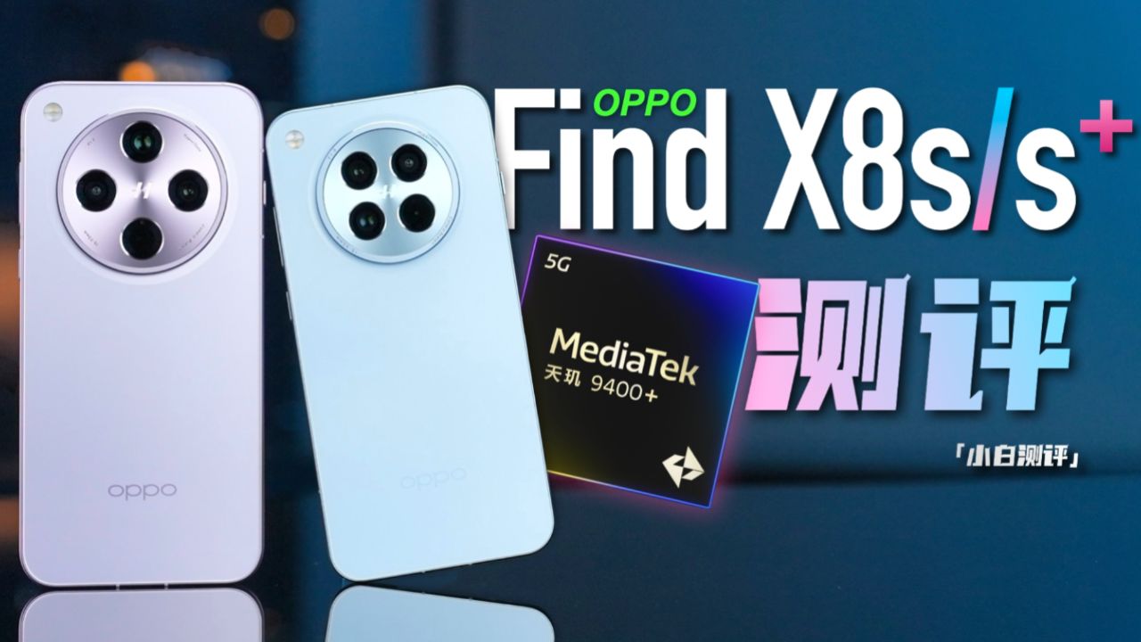 OPPO Find X8s 系列首发测评：9400+ 表现如何？