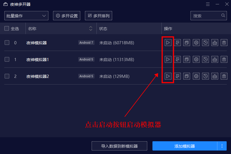 夜神模拟器怎么多开_夜神安卓模拟器多开使用教程