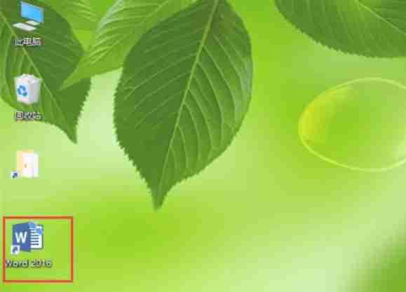 word 2016怎么添加桌面快捷方式-word 2016添加桌面快捷方式的方法