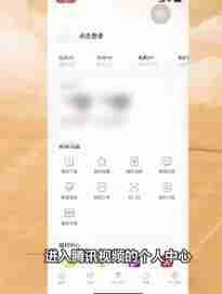 腾讯视频怎么登录别人的会员