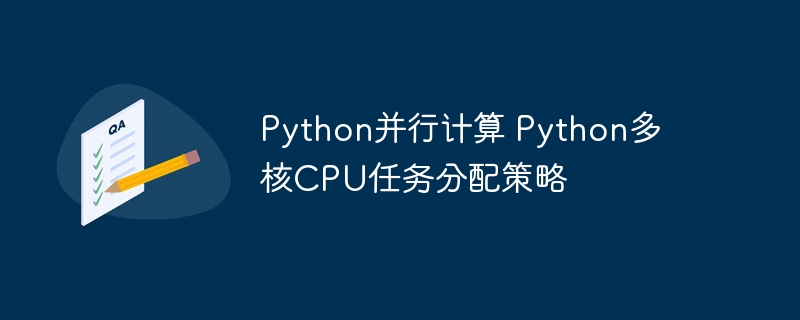 Python并行计算 Python多核CPU任务分配策略