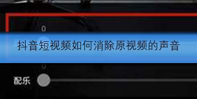 抖音去音技巧：轻松消除原视频声音方法