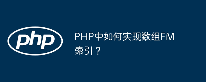PHP数组如何设置索引键值？