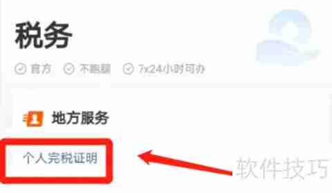 已缴税如何查询完税证明？