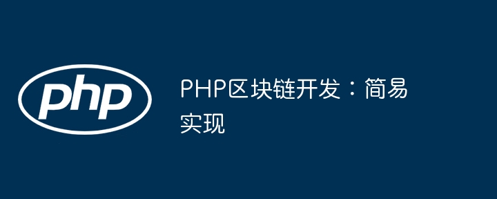 PHP区块链开发：简易实现