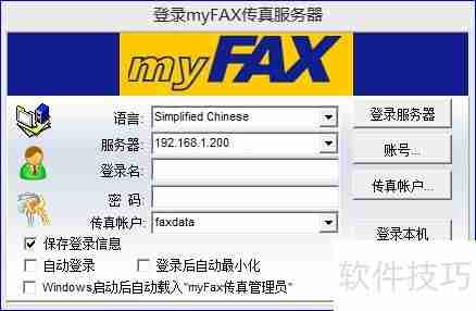myFAX传真软件安装及使用指南