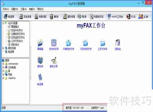 myFAX传真软件安装及使用指南