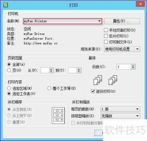 myFAX传真软件安装及使用指南