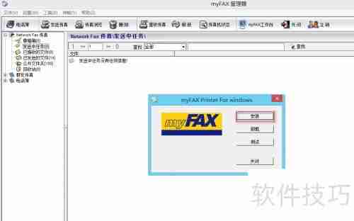 myFAX传真软件安装及使用指南