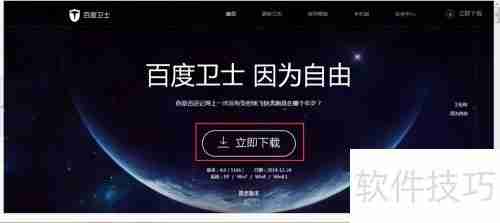 百度卫士下载及安装方法