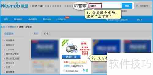 微盟生鲜电商平台订单打单配货指南