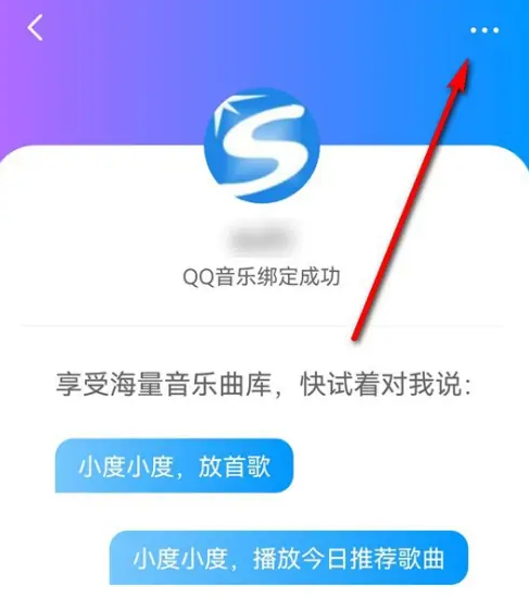 小度QQ音乐怎么解绑 小度app解除绑定QQ音乐步骤一览