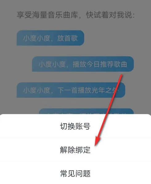 小度QQ音乐怎么解绑 小度app解除绑定QQ音乐步骤一览