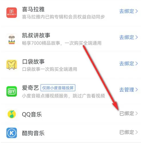 小度QQ音乐怎么解绑 小度app解除绑定QQ音乐步骤一览