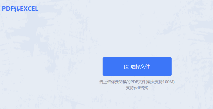 pdf怎么转换成excel？小编分享这两个方法！