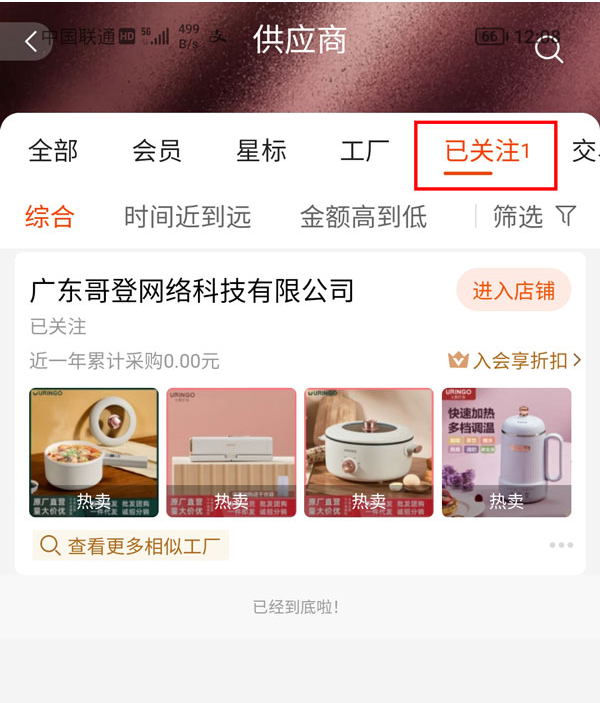 阿里巴巴1688关注的店铺在哪看 1688查看关注的供应商教程分享