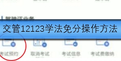 交管12123如何查考试成绩？