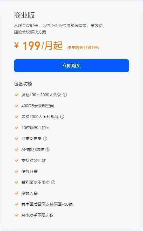 《腾讯会议》企业版和商业版区别介绍