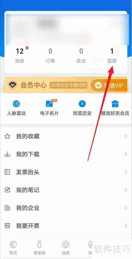 企查查:如何取消监控企业?