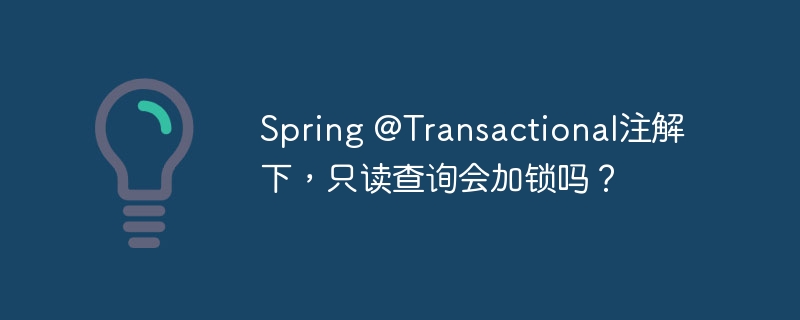 Spring @Transactional注解下,只读查询会加锁吗?