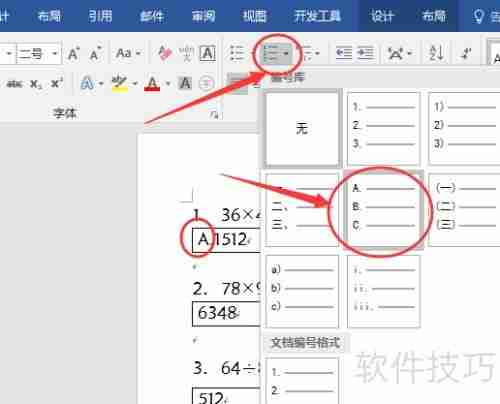 Word中制作试卷选择题的方法