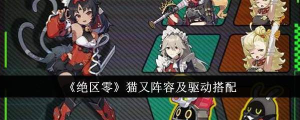 绝区零猫又阵容搭配技巧