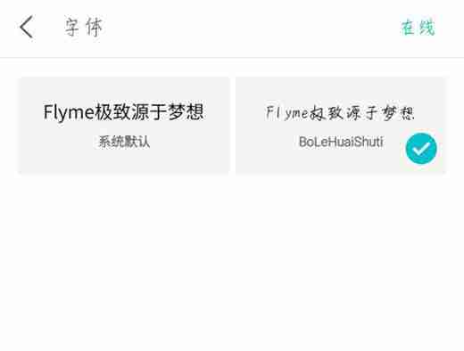 在魅族x8中怎么设置字体样式？字体样式设置的具体方法说明