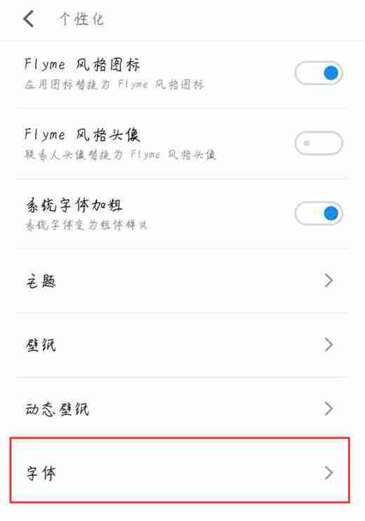 在魅族x8中怎么设置字体样式？字体样式设置的具体方法说明