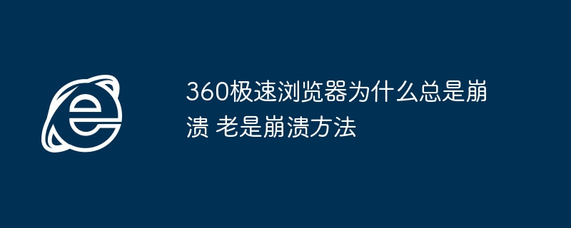 360极速浏览器频繁崩溃解决方法