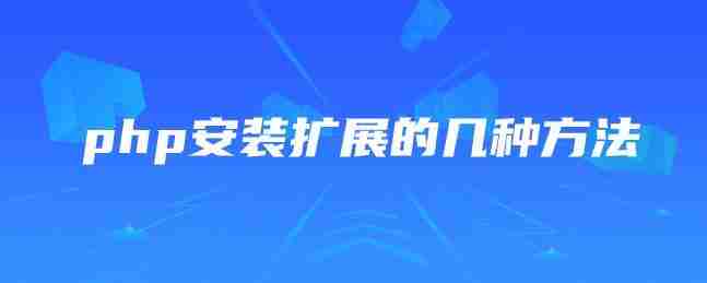 【说站】php安装扩展的几种方法