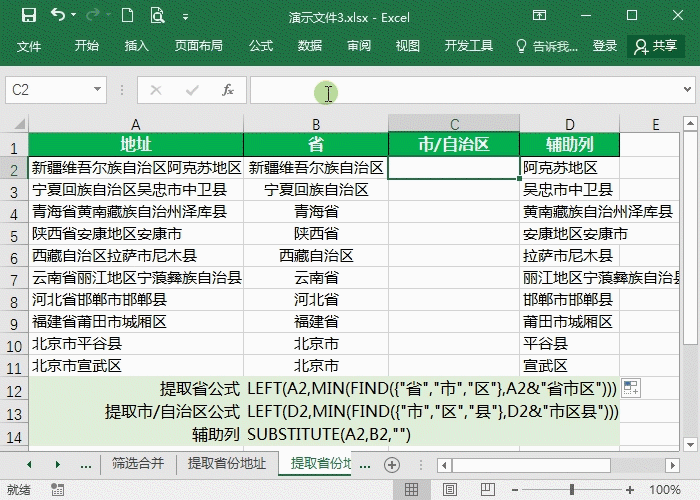 Excel表格如何提取地址中的省份市县